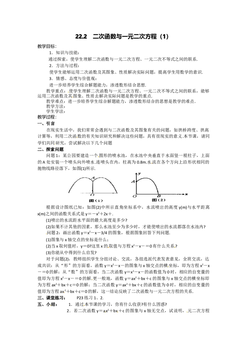 22.2二次函数与一元二次方程3_人教版数学九年级上册_版本二_九年级数学上册（人教版）_教学设计_教案多套_9上数教案选择3