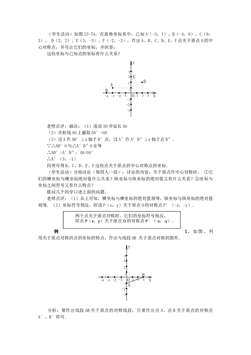 23.2.3关于原点对称的点的坐标2_人教版数学九年级上册_版本二_九年级数学上册（人教版）_教学设计_教案多套_9上数教案选择3