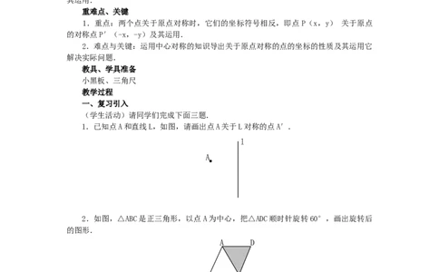 23.2.3关于原点对称的点的坐标2_人教版数学九年级上册_版本二_九年级数学上册（人教版）_教学设计_教案多套_9上数教案选择3
