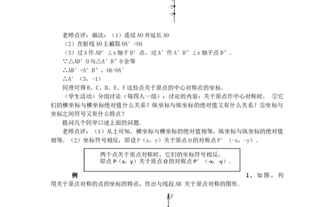 23.2.3关于原点对称的点的坐标2_人教版数学九年级上册_版本二_九年级数学上册（人教版）_教学设计_教案多套_9上数教案选择3