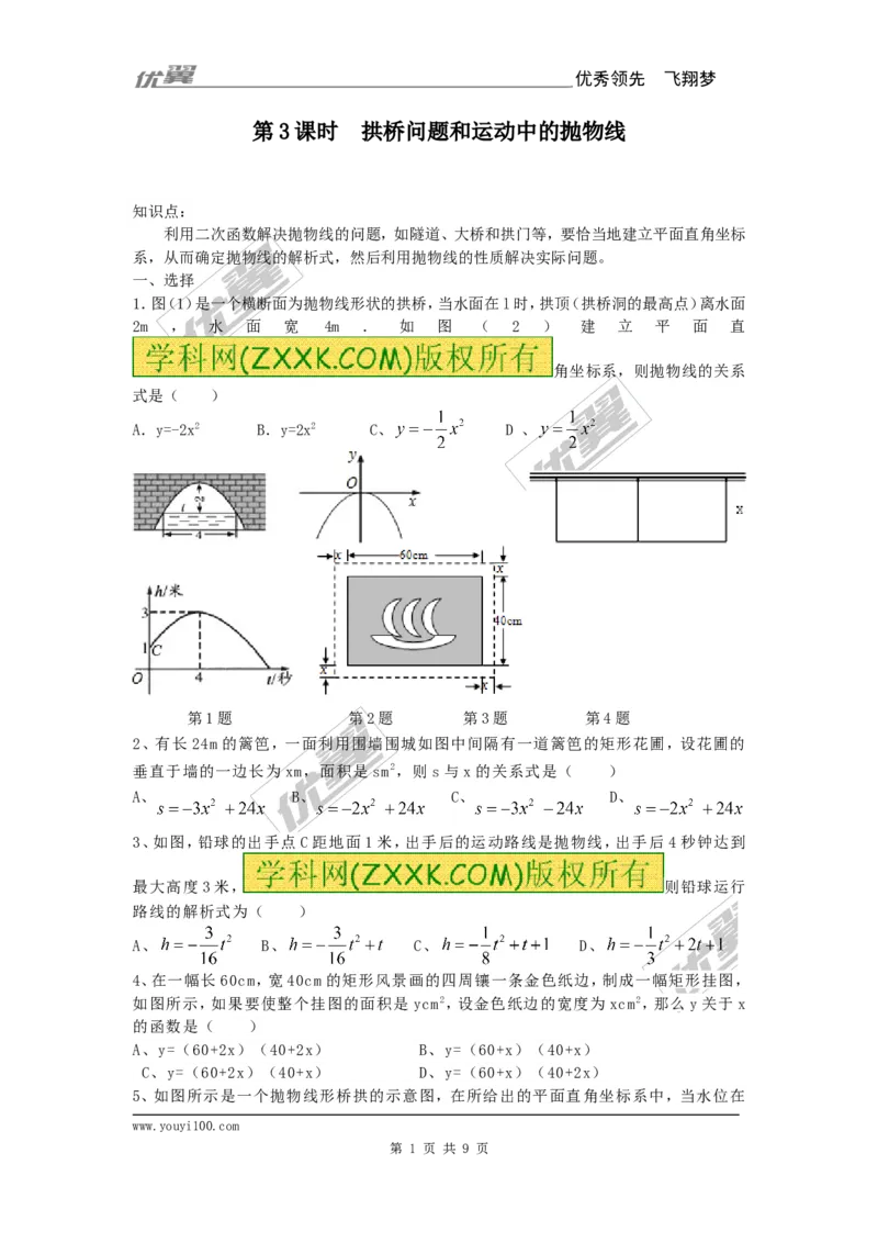 22.3第3课时拱桥问题和运动中的抛物线_人教版数学九年级上册_版本一_人教版数学九年级上册（RJ）--5同步练习_人教版数学九年级上册（RJ）--5同步练习