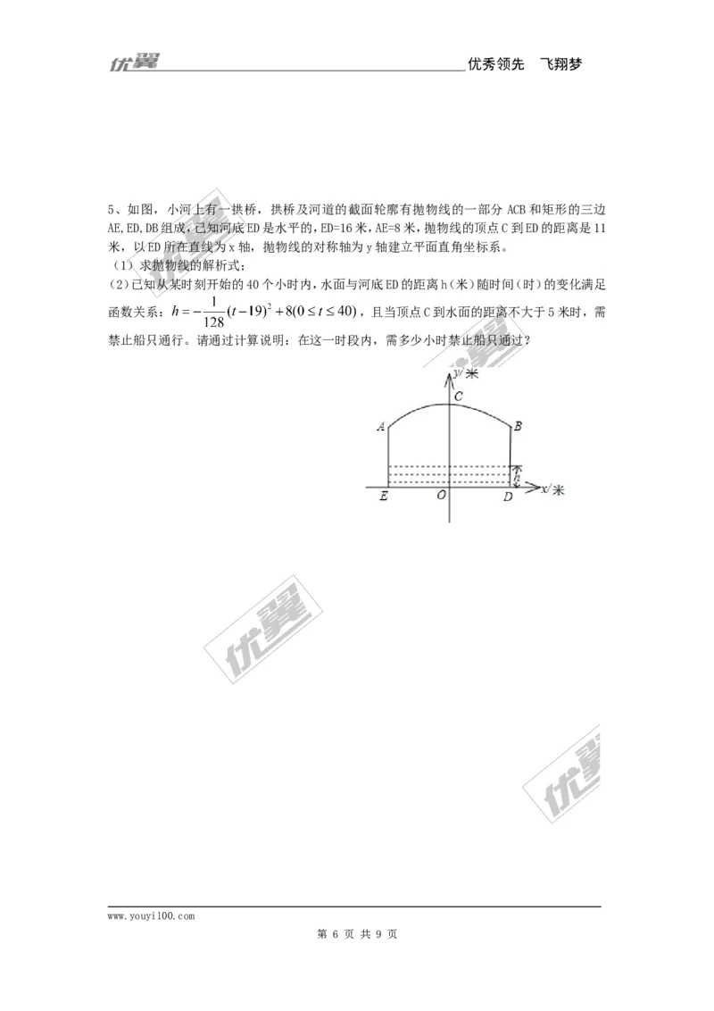 22.3第3课时拱桥问题和运动中的抛物线_人教版数学九年级上册_版本一_人教版数学九年级上册（RJ）--5同步练习_人教版数学九年级上册（RJ）--5同步练习