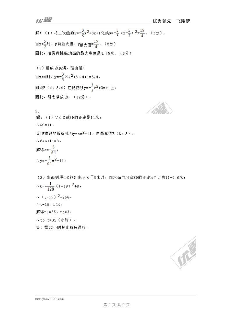 22.3第3课时拱桥问题和运动中的抛物线_人教版数学九年级上册_版本一_人教版数学九年级上册（RJ）--5同步练习_人教版数学九年级上册（RJ）--5同步练习
