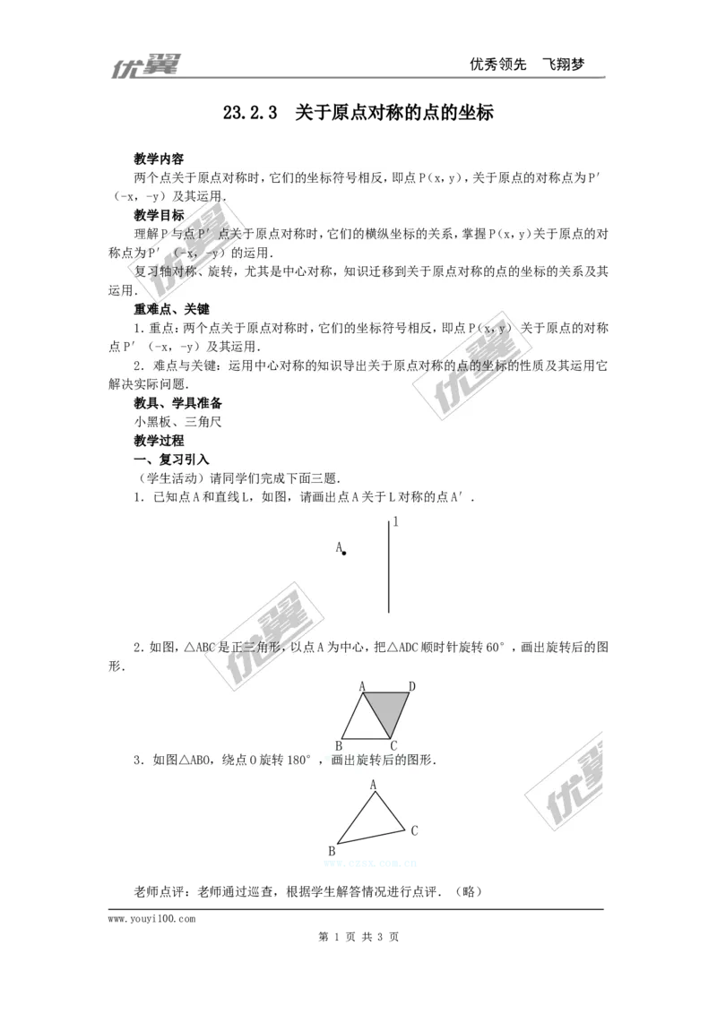 23.2.3关于原点对称的点的坐标2_人教版数学九年级上册_版本一_人教版数学九年级上册（RJ）--2教案_人教版数学九年级上册（RJ）--2教案