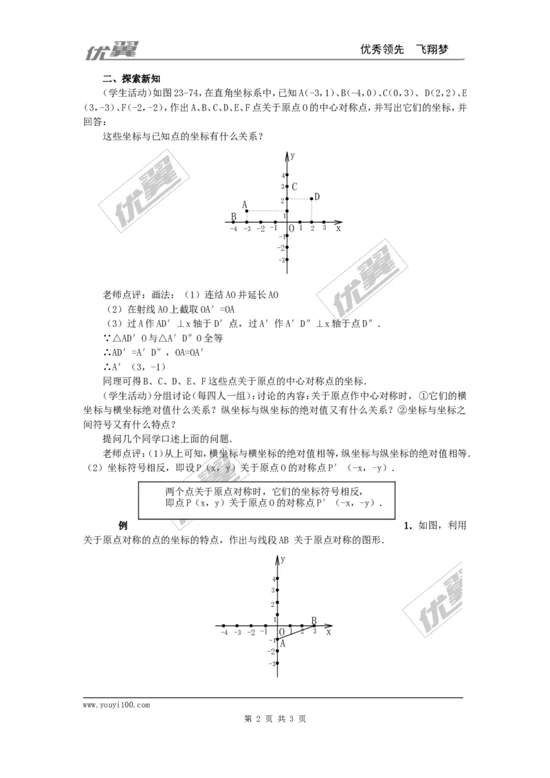 23.2.3关于原点对称的点的坐标2_人教版数学九年级上册_版本一_人教版数学九年级上册（RJ）--2教案_人教版数学九年级上册（RJ）--2教案
