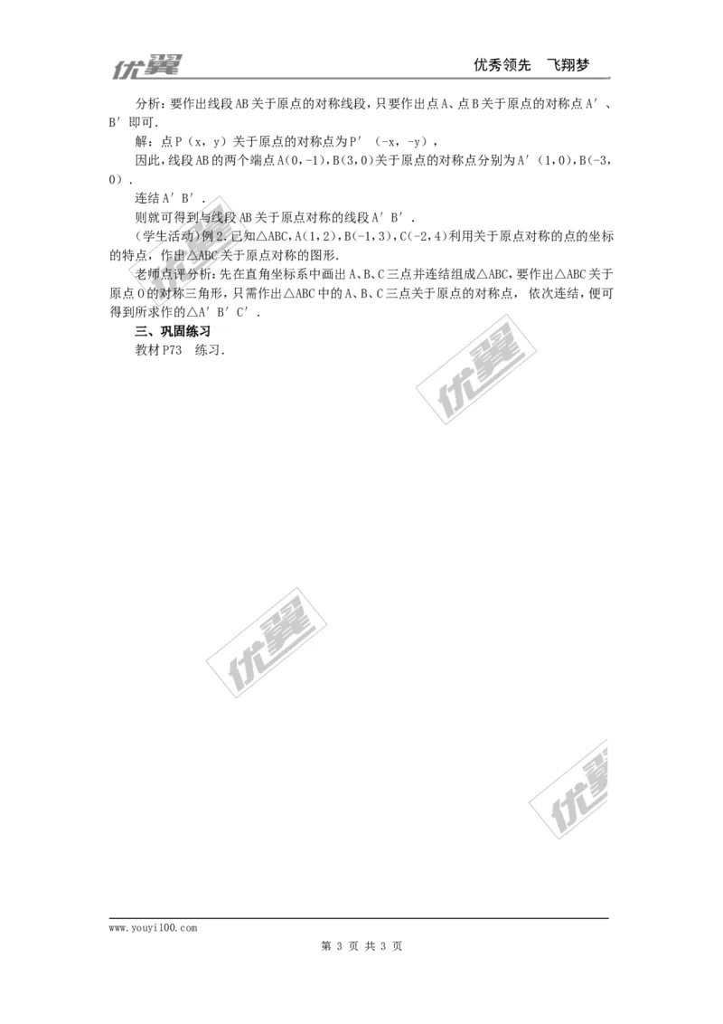 23.2.3关于原点对称的点的坐标2_人教版数学九年级上册_版本一_人教版数学九年级上册（RJ）--2教案_人教版数学九年级上册（RJ）--2教案