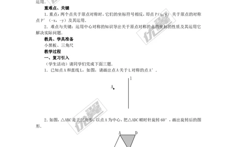 23.2.3关于原点对称的点的坐标2_人教版数学九年级上册_版本一_人教版数学九年级上册（RJ）--2教案_人教版数学九年级上册（RJ）--2教案