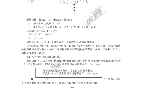 23.2.3关于原点对称的点的坐标2_人教版数学九年级上册_版本一_人教版数学九年级上册（RJ）--2教案_人教版数学九年级上册（RJ）--2教案