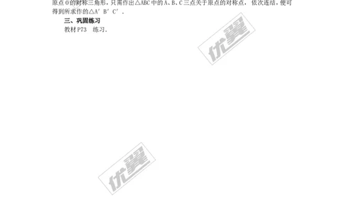 23.2.3关于原点对称的点的坐标2_人教版数学九年级上册_版本一_人教版数学九年级上册（RJ）--2教案_人教版数学九年级上册（RJ）--2教案
