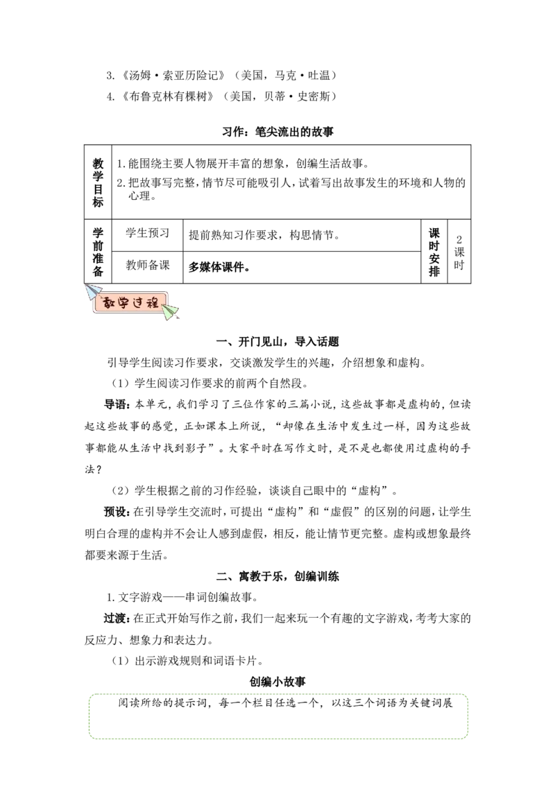 部编六上语文第3套教案（和第3套课件配套）_6上语文-保存转存之后查看_07教案汇总（可打印）部编六上语文