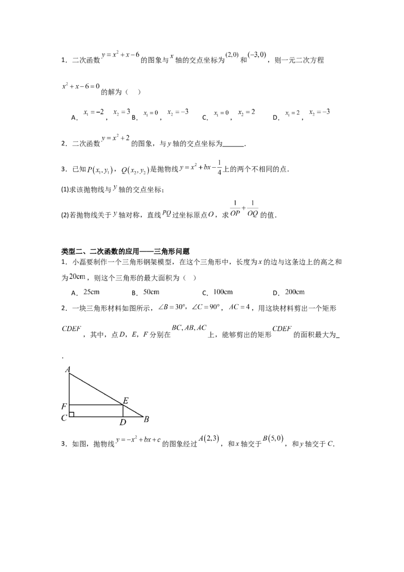 22.2&mdash;22.3二次函数与一元二次方程实际问题与二次函数-（人教版）（学生版）_人教版数学九年级上册_版本二_九年级数学上册（人教版）_基础中等题型过关专练-U343_2026版
