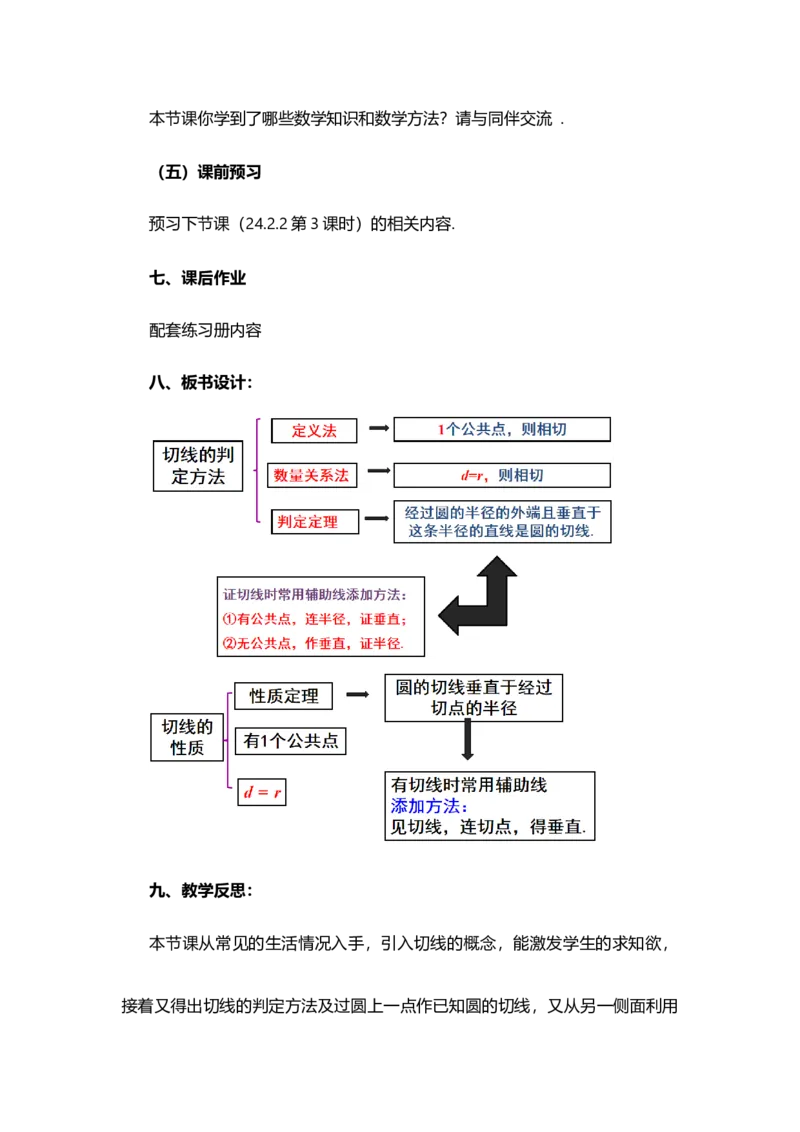 24.2.2直线和圆的位置关系（第2课时）_人教版数学九年级上册_版本二_九年级数学上册（人教版）_教学设计_教案多套_9上数教案选择1_第二十四章圆（教案）_24.2.2直线和圆的位置关系