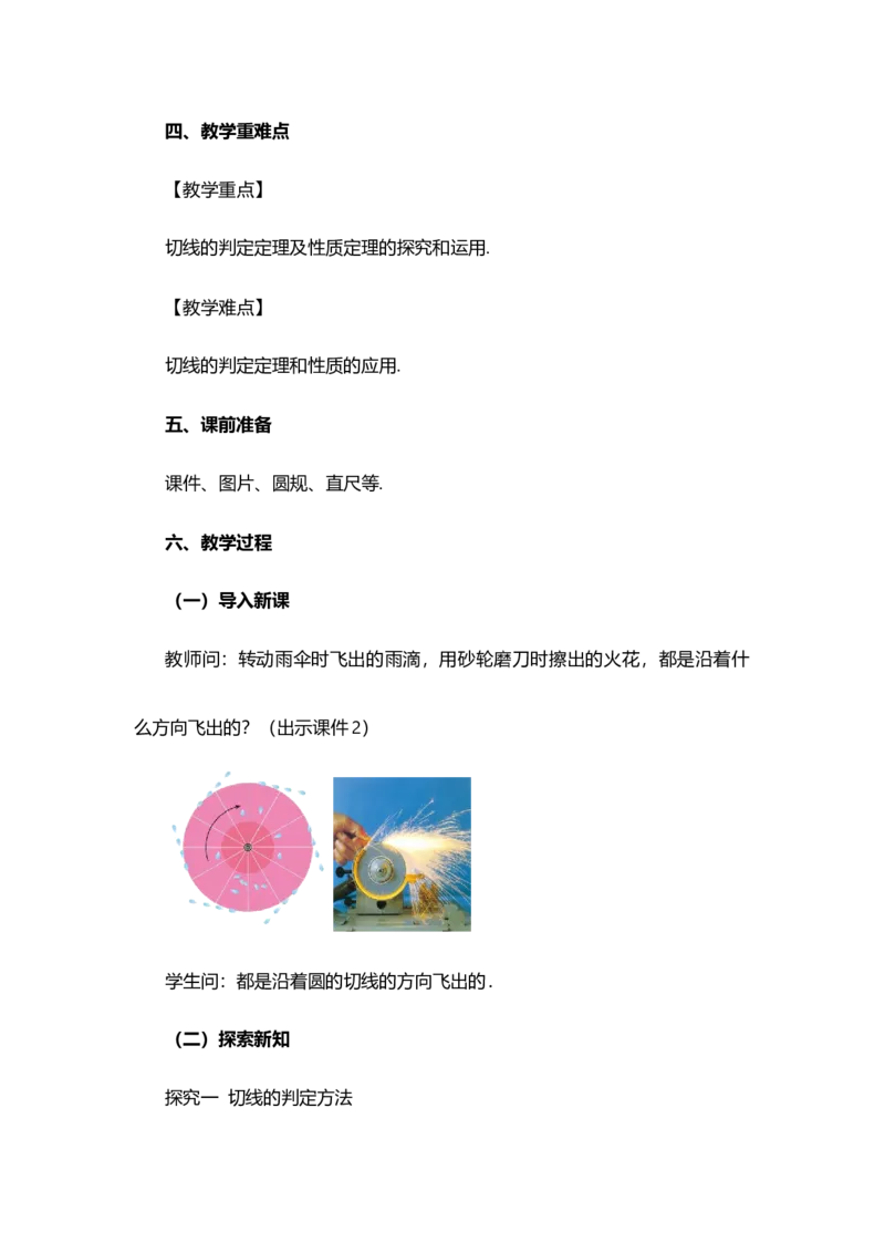 24.2.2直线和圆的位置关系（第2课时）_人教版数学九年级上册_版本二_九年级数学上册（人教版）_教学设计_教案多套_9上数教案选择1_第二十四章圆（教案）_24.2.2直线和圆的位置关系