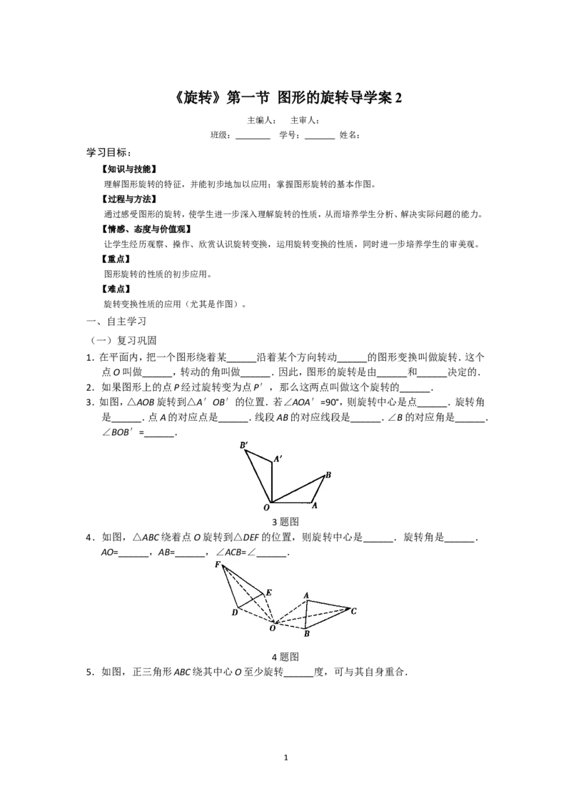 23.1.2《旋转》第一节导学案2_人教版数学九年级上册_版本二_九年级数学上册（人教版）_教学设计_教案多套_九年级上册教案选择2_人教版九年级上册全册导学案（53份）_第23章旋转