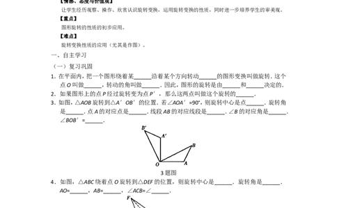 23.1.2《旋转》第一节导学案2_人教版数学九年级上册_版本二_九年级数学上册（人教版）_教学设计_教案多套_九年级上册教案选择2_人教版九年级上册全册导学案（53份）_第23章旋转