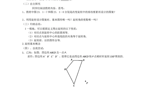23.1.2《旋转》第一节导学案2_人教版数学九年级上册_版本二_九年级数学上册（人教版）_教学设计_教案多套_九年级上册教案选择2_人教版九年级上册全册导学案（53份）_第23章旋转