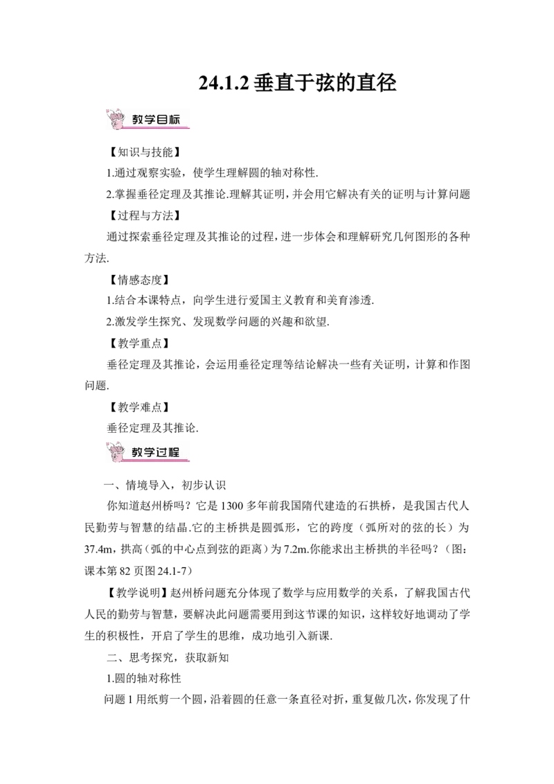 24.1.2垂直于弦的直径（教案）_人教版数学九年级上册_版本二_九年级数学上册（人教版）_教学设计_教案多套_9上数教案推荐_R9数上教案_第二十四章圆_教案_24.1圆的有关性质