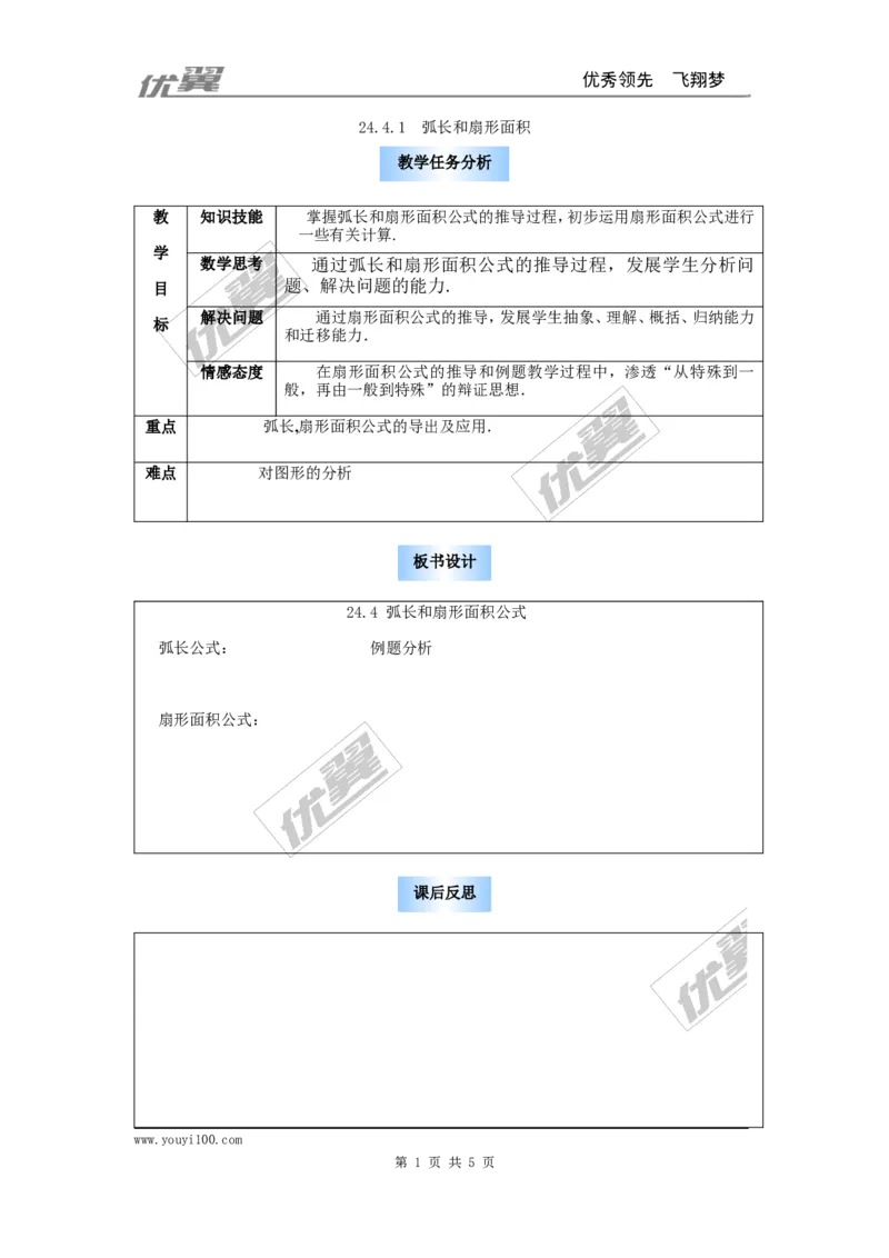 24.4第1课时弧长和扇形面积2_人教版数学九年级上册_版本一_人教版数学九年级上册（RJ）--2教案_人教版数学九年级上册（RJ）--2教案