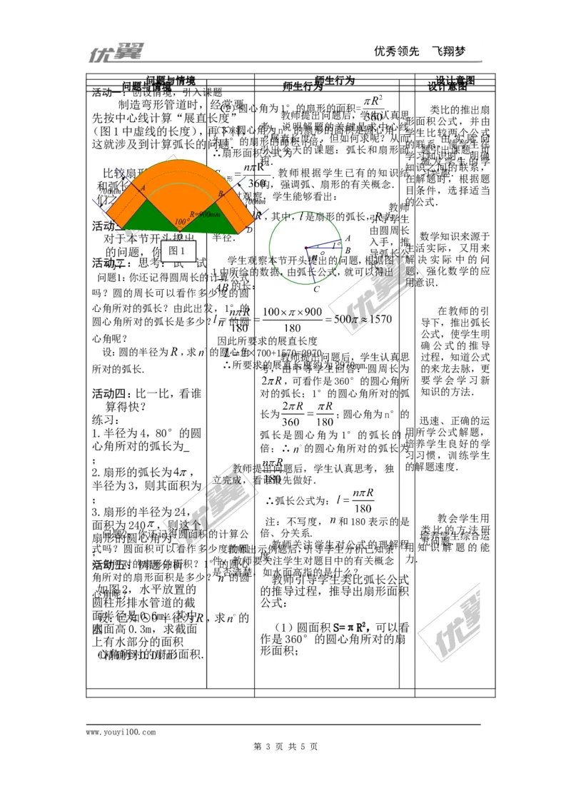 24.4第1课时弧长和扇形面积2_人教版数学九年级上册_版本一_人教版数学九年级上册（RJ）--2教案_人教版数学九年级上册（RJ）--2教案