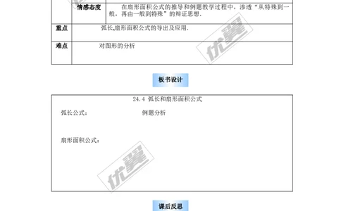 24.4第1课时弧长和扇形面积2_人教版数学九年级上册_版本一_人教版数学九年级上册（RJ）--2教案_人教版数学九年级上册（RJ）--2教案