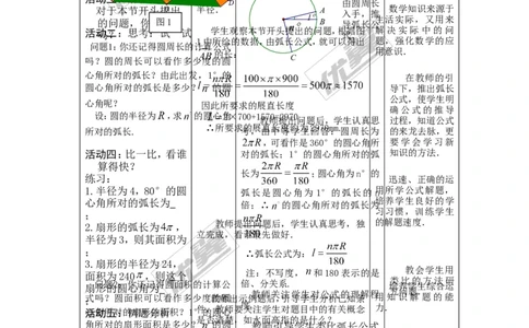 24.4第1课时弧长和扇形面积2_人教版数学九年级上册_版本一_人教版数学九年级上册（RJ）--2教案_人教版数学九年级上册（RJ）--2教案