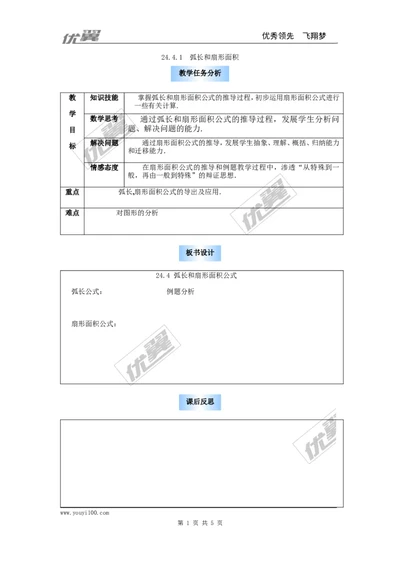 24.4第1课时弧长和扇形面积2_人教版数学九年级上册_版本一_人教版数学九年级上册（RJ）--2教案_人教版数学九年级上册（RJ）--2教案