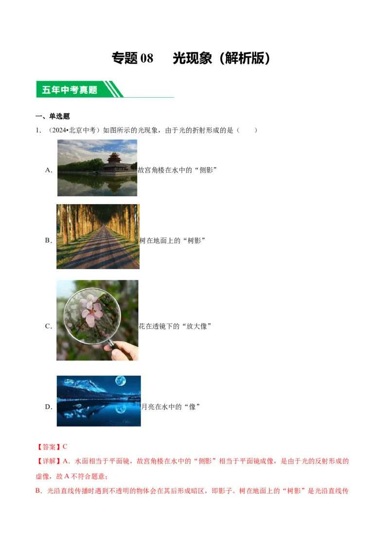 专题08光现象（教师版）_北京中考物理c_2026北京中考物理专用5年中考真题和1年模拟题分类汇编(2021-2025)_5年（2020-2024）中考物理真题分类汇编（北京专用）