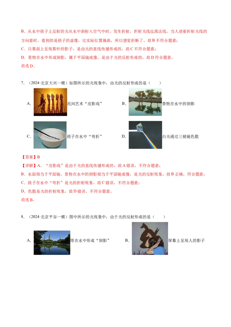 专题08光现象（教师版）_北京中考物理c_2026北京中考物理专用5年中考真题和1年模拟题分类汇编(2021-2025)_5年（2020-2024）中考物理真题分类汇编（北京专用）