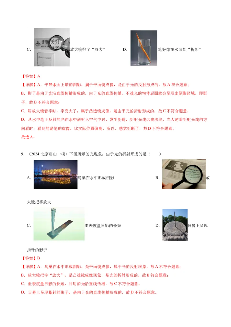 专题08光现象（教师版）_北京中考物理c_2026北京中考物理专用5年中考真题和1年模拟题分类汇编(2021-2025)_5年（2020-2024）中考物理真题分类汇编（北京专用）
