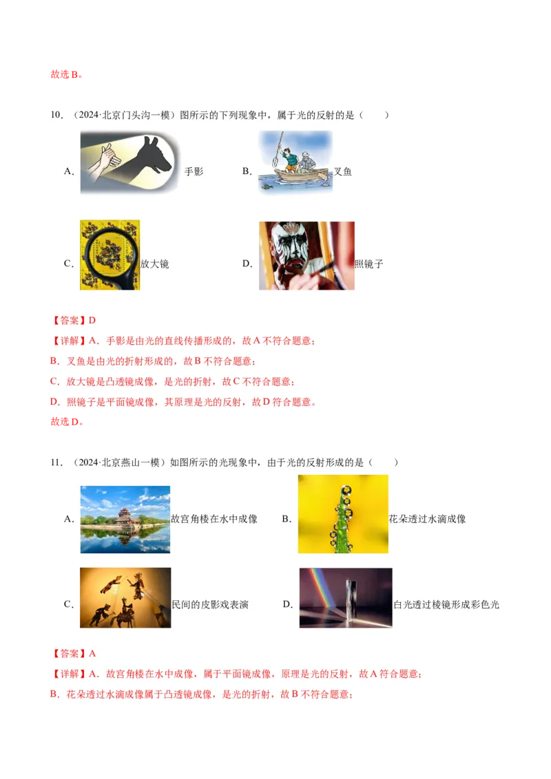 专题08光现象（教师版）_北京中考物理c_2026北京中考物理专用5年中考真题和1年模拟题分类汇编(2021-2025)_5年（2020-2024）中考物理真题分类汇编（北京专用）