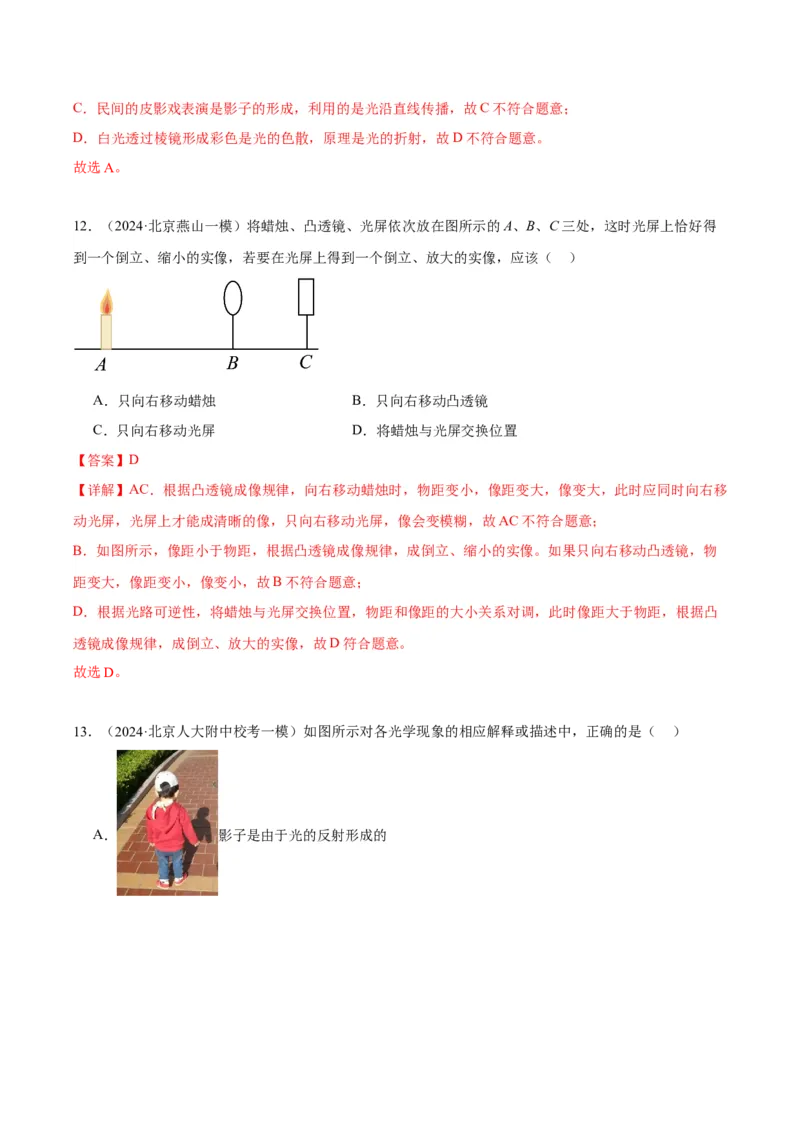 专题08光现象（教师版）_北京中考物理c_2026北京中考物理专用5年中考真题和1年模拟题分类汇编(2021-2025)_5年（2020-2024）中考物理真题分类汇编（北京专用）