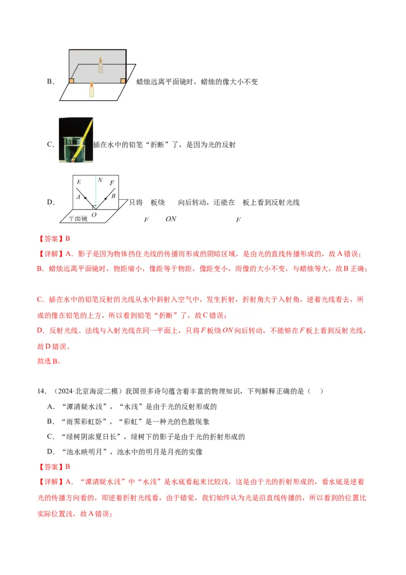 专题08光现象（教师版）_北京中考物理c_2026北京中考物理专用5年中考真题和1年模拟题分类汇编(2021-2025)_5年（2020-2024）中考物理真题分类汇编（北京专用）