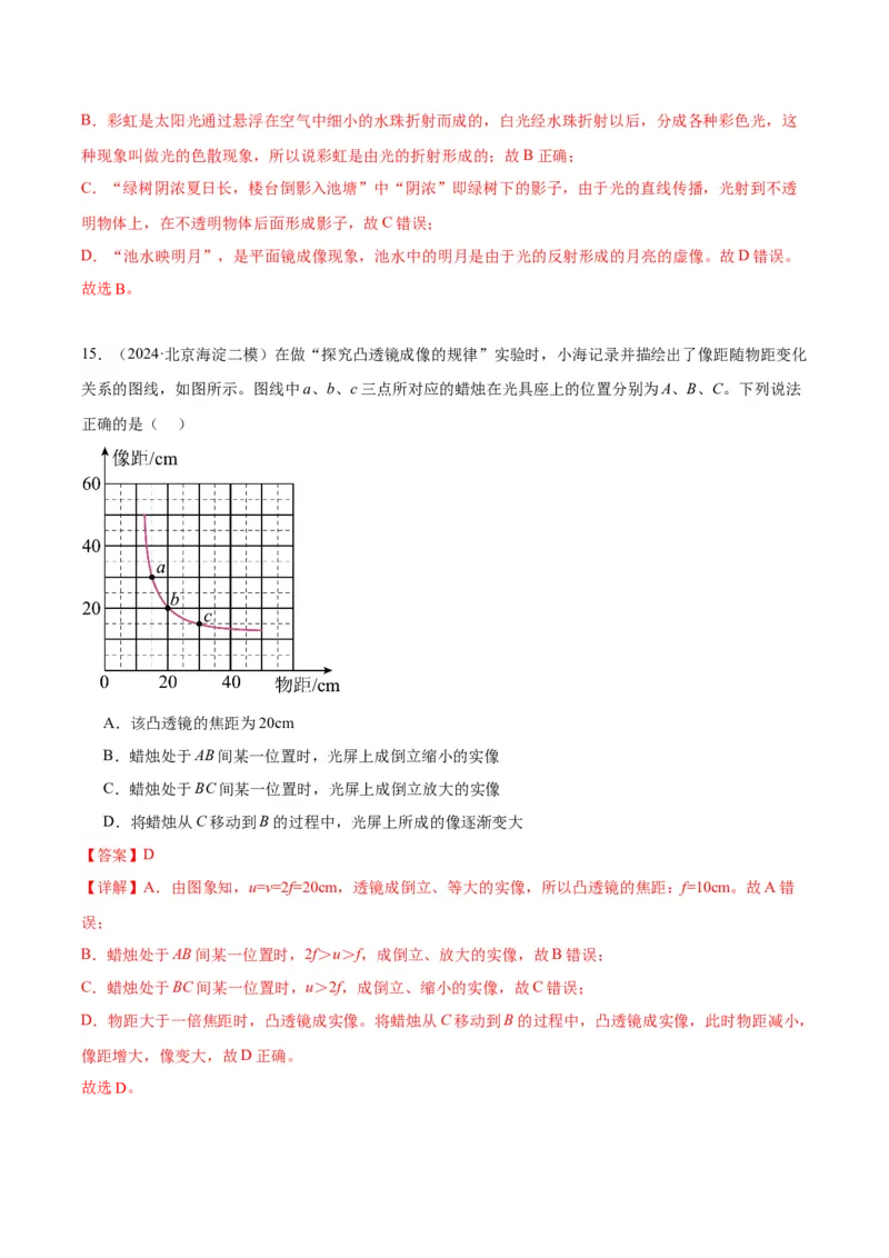 专题08光现象（教师版）_北京中考物理c_2026北京中考物理专用5年中考真题和1年模拟题分类汇编(2021-2025)_5年（2020-2024）中考物理真题分类汇编（北京专用）