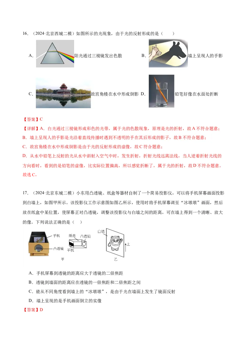 专题08光现象（教师版）_北京中考物理c_2026北京中考物理专用5年中考真题和1年模拟题分类汇编(2021-2025)_5年（2020-2024）中考物理真题分类汇编（北京专用）