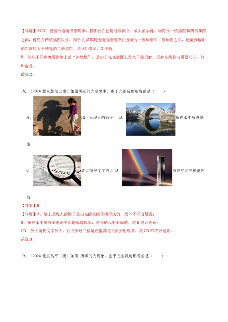 专题08光现象（教师版）_北京中考物理c_2026北京中考物理专用5年中考真题和1年模拟题分类汇编(2021-2025)_5年（2020-2024）中考物理真题分类汇编（北京专用）