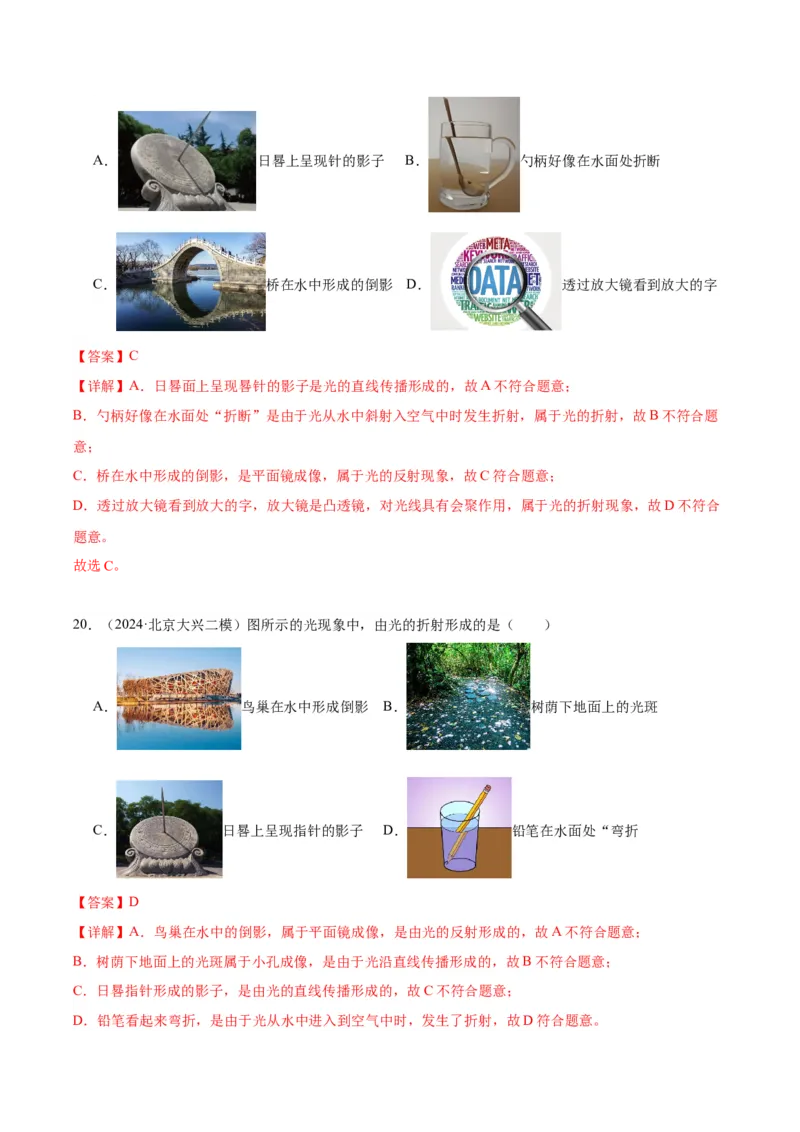 专题08光现象（教师版）_北京中考物理c_2026北京中考物理专用5年中考真题和1年模拟题分类汇编(2021-2025)_5年（2020-2024）中考物理真题分类汇编（北京专用）