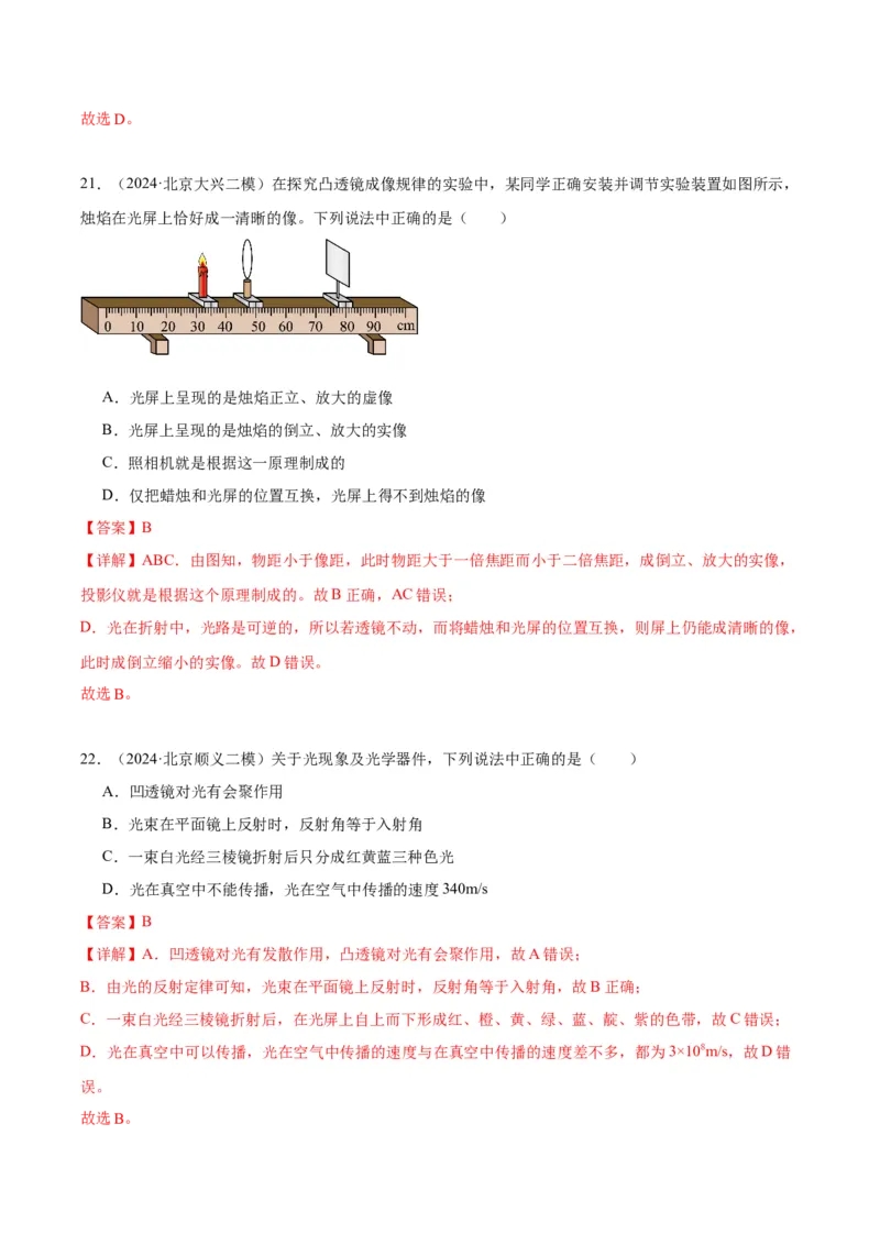 专题08光现象（教师版）_北京中考物理c_2026北京中考物理专用5年中考真题和1年模拟题分类汇编(2021-2025)_5年（2020-2024）中考物理真题分类汇编（北京专用）