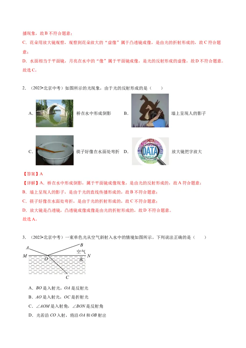 专题08光现象（教师版）_北京中考物理c_2026北京中考物理专用5年中考真题和1年模拟题分类汇编(2021-2025)_5年（2020-2024）中考物理真题分类汇编（北京专用）