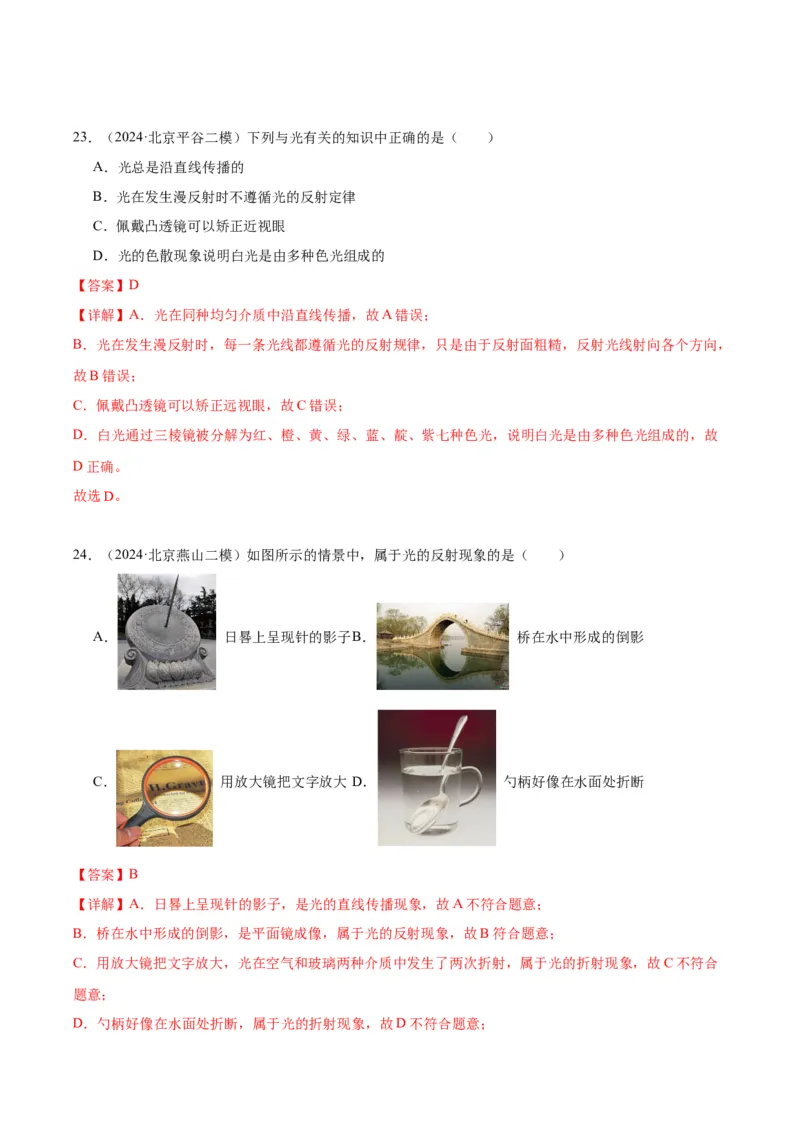 专题08光现象（教师版）_北京中考物理c_2026北京中考物理专用5年中考真题和1年模拟题分类汇编(2021-2025)_5年（2020-2024）中考物理真题分类汇编（北京专用）