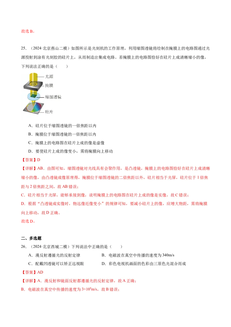 专题08光现象（教师版）_北京中考物理c_2026北京中考物理专用5年中考真题和1年模拟题分类汇编(2021-2025)_5年（2020-2024）中考物理真题分类汇编（北京专用）