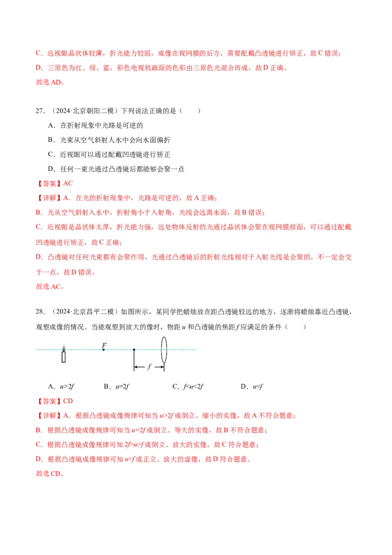 专题08光现象（教师版）_北京中考物理c_2026北京中考物理专用5年中考真题和1年模拟题分类汇编(2021-2025)_5年（2020-2024）中考物理真题分类汇编（北京专用）