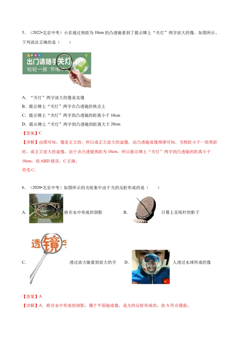 专题08光现象（教师版）_北京中考物理c_2026北京中考物理专用5年中考真题和1年模拟题分类汇编(2021-2025)_5年（2020-2024）中考物理真题分类汇编（北京专用）