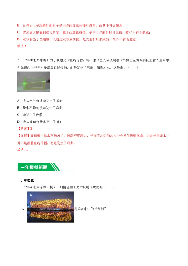 专题08光现象（教师版）_北京中考物理c_2026北京中考物理专用5年中考真题和1年模拟题分类汇编(2021-2025)_5年（2020-2024）中考物理真题分类汇编（北京专用）
