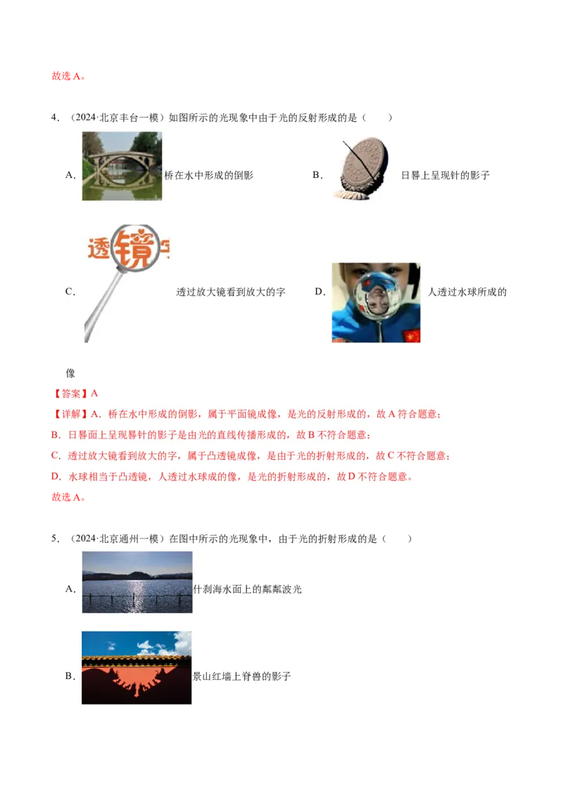 专题08光现象（教师版）_北京中考物理c_2026北京中考物理专用5年中考真题和1年模拟题分类汇编(2021-2025)_5年（2020-2024）中考物理真题分类汇编（北京专用）