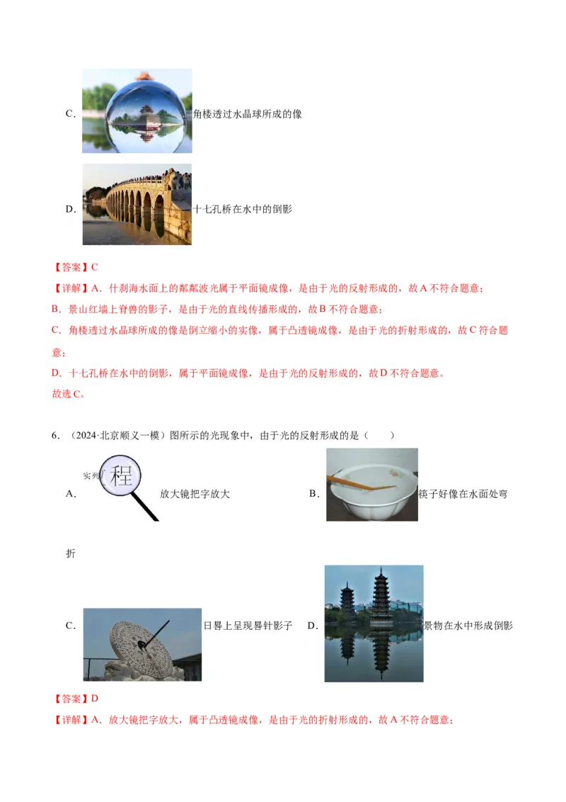专题08光现象（教师版）_北京中考物理c_2026北京中考物理专用5年中考真题和1年模拟题分类汇编(2021-2025)_5年（2020-2024）中考物理真题分类汇编（北京专用）