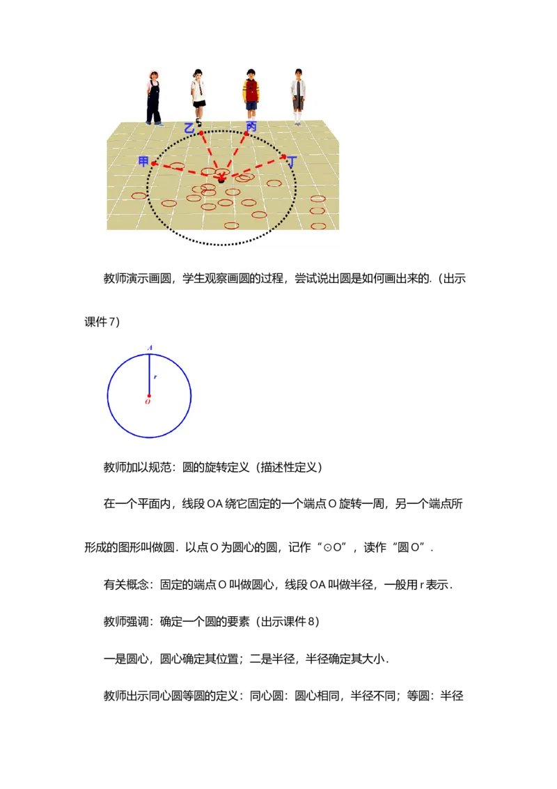 24.1.1圆_人教版数学九年级上册_版本二_九年级数学上册（人教版）_教学设计_教案选择1_9上数教案选择1_第二十四章圆（教案）_24.1圆的有关性质