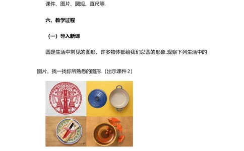 24.1.1圆_人教版数学九年级上册_版本二_九年级数学上册（人教版）_教学设计_教案选择1_9上数教案选择1_第二十四章圆（教案）_24.1圆的有关性质
