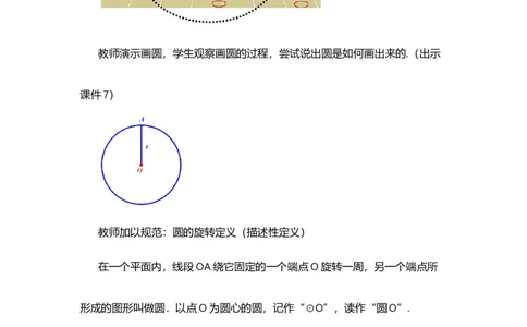 24.1.1圆_人教版数学九年级上册_版本二_九年级数学上册（人教版）_教学设计_教案选择1_9上数教案选择1_第二十四章圆（教案）_24.1圆的有关性质