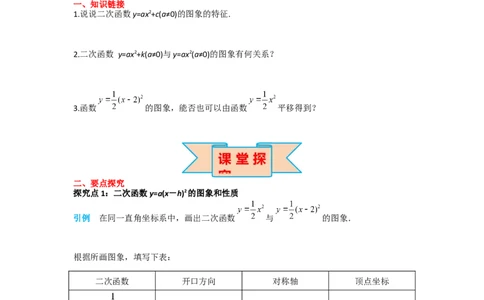 22.1.3第2课时二次函数y=a(x-h)2的图象和性质_人教版数学九年级上册_版本二_九年级数学上册（人教版）_导学案_导学案多套_导学案