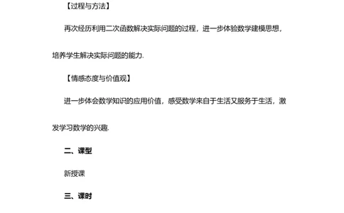 22.3实际问题与二次函数（第3课时）_人教版数学九年级上册_版本二_九年级数学上册（人教版）_教学设计_教案选择1_9上数教案选择1_第二十二章二次函数（教案）